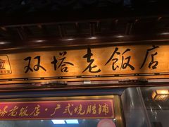 门面-双塔老饭店