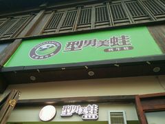 门面-型男美蛙烤牛蛙(南长街店)