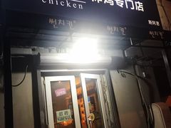 门面-SUN炸鸡专门店(西塔总店)