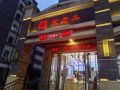 -宋老三苏肉羊肉汤老店