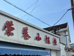 -荣巷小馄饨(荣巷店)