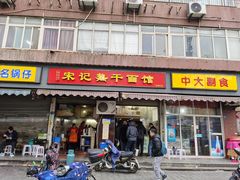 门面-宋记热干面馆(五福路店)