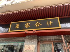 -夏家合汁(天润花园小区店)