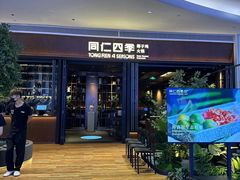 -同仁四季椰子鸡(宝安壹方城店)