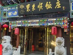 -东来顺饭庄(天坛店)