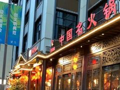 -蓉城老妈火锅(双林路店)
