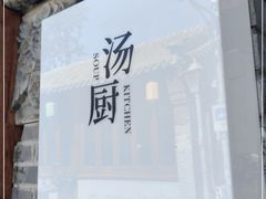 门面-汤厨(五道营店)