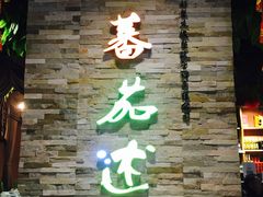 -蕃茄述·好汤自然来(江汉路店)