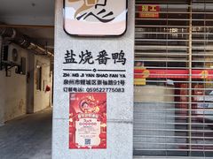 -忠记姜母鸭
