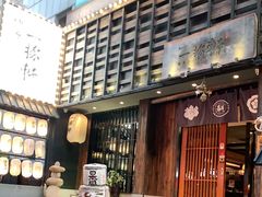 门面-一豚轩·烧鸟·豚骨拉面(五四路店)