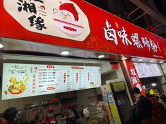 门面-桂湘缘卤味螺蛳粉