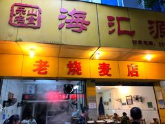 门面-海汇源老烧麦店(东大街总店)