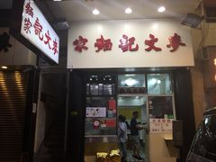 -麦文记面家(佐敦店)