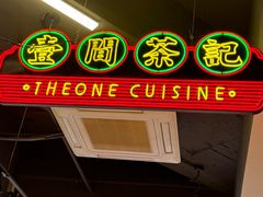 -明腾壹间茶餐厅(新都会花园广场店)