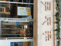 -百年尹氏汤包(湖南路狮子桥店)