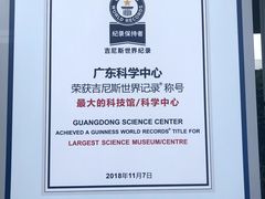 -广东科学中心