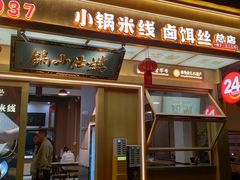 -端仕小锅(文林街店)