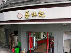 门面-蔡林记(珞狮南路店)