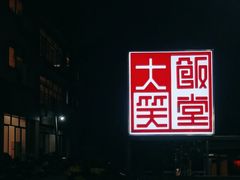 -大笑饭堂(甲子桥店)