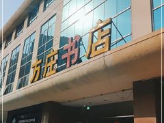 -方庄书店(通润商务会馆店)