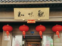 -知味观(湖滨店)