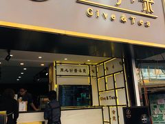 门面-舍予茶(桂林路店)