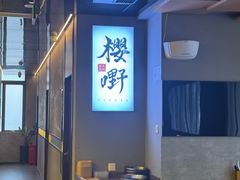 -樱嘢·炭火烧肉(惠南店)