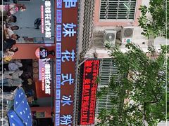 -串妹花式冰粉(乐山总店)