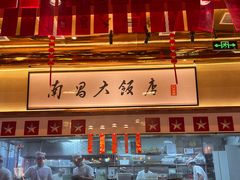-南昌大饭店·地标美食名片(万寿宫店)