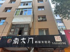 -南大门韩国米糕(公滨路店)