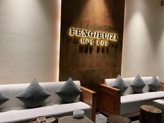 -风夫子火锅(凯利国际中心店)