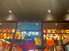 门面-熊吞·大碗丼烧肉饭(西市场嘉华店)