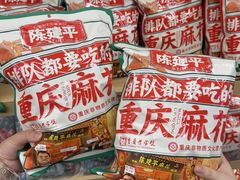 -陈建平麻花(磁器口总店)
