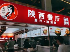 -陕西餐厅(欧亚卖场店)