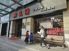 -熙盛源(滨湖万达店)