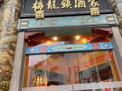 门面-梅龙镇酒家(南京西路总店)