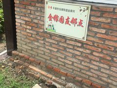 -金稼园·金平湖农家菜