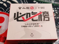 -富正毅三下锅(体育馆店)