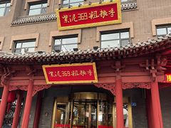 -紫泥369粗粮季(鼓楼店)