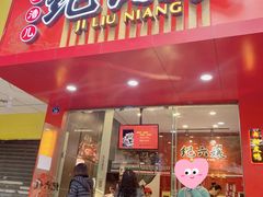 门面-王浩儿纪六孃甜皮鸭(东大街店)