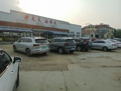 -老太太海鲜城(森林公园任家台店)