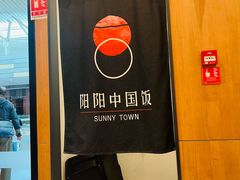 -阳阳中国饭(北京荟聚店)