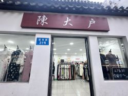 -陈大户旗袍(狮子林店)