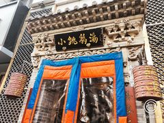 门面-小铫鸡汤