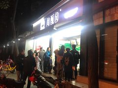 门面-闻酥园(大慈寺店)