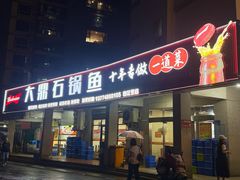 -大鼎石锅鱼(春江里店)