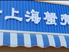 -上海蟹壳黄(徐汇区嘉陵菜市场店)