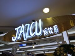 门面-Jazcu珍仕菓鲜榨果汁(西单大悦城店)