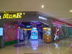 -风云再起游乐汇(皇城恒隆广场店)