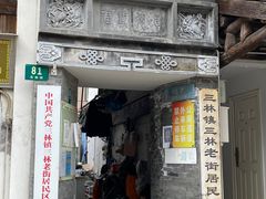 -三林塘老街